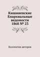 Кишиневские Епархиальные ведомости 1868 № 23, Коллектив авторов 