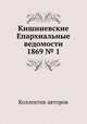 Кишиневские Епархиальные ведомости 1869 № 1, Коллектив авторов 