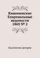 Кишиневские Епархиальные ведомости 1869 № 2, Коллектив авторов 