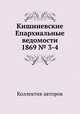 Кишиневские Епархиальные ведомости 1869 № 3-4, Коллектив авторов 