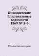 Кишиневские Епархиальные ведомости 1869 № 5-6, Коллектив авторов 