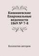 Кишиневские Епархиальные ведомости 1869 № 7-8, Коллектив авторов 