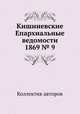 Кишиневские Епархиальные ведомости 1869 № 9, Коллектив авторов 