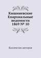 Кишиневские Епархиальные ведомости 1869 № 10, Коллектив авторов 