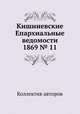 Кишиневские Епархиальные ведомости 1869 № 11, Коллектив авторов 