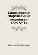 Кишиневские Епархиальные ведомости 1869 № 12, Коллектив авторов 