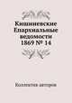 Кишиневские Епархиальные ведомости 1869 № 14, Коллектив авторов 