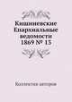 Кишиневские Епархиальные ведомости 1869 № 13, Коллектив авторов 