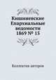 Кишиневские Епархиальные ведомости 1869 № 15, Коллектив авторов 