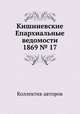 Кишиневские Епархиальные ведомости 1869 № 17, Коллектив авторов 