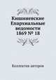 Кишиневские Епархиальные ведомости 1869 № 18, Коллектив авторов 