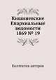 Кишиневские Епархиальные ведомости 1869 № 19, Коллектив авторов 