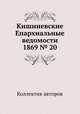 Кишиневские Епархиальные ведомости 1869 № 20, Коллектив авторов 