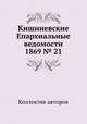 Кишиневские Епархиальные ведомости 1869 № 21, Коллектив авторов 