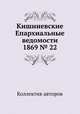 Кишиневские Епархиальные ведомости 1869 № 22, Коллектив авторов 