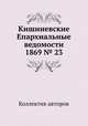 Кишиневские Епархиальные ведомости 1869 № 23, Коллектив авторов 