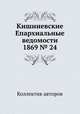 Кишиневские Епархиальные ведомости 1869 № 24, Коллектив авторов 