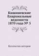 Кишиневские Епархиальные ведомости 1870 года № 5, Коллектив авторов 