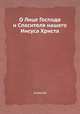 О Лице Господа и Спасителя нашего Иисуса Христа, Алексий 