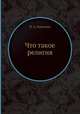Что такое религия, П. А. Павелкин 