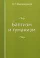 Баптизм и гуманизм, Э. Г. Филимонов 