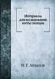 Материалы для исследования секты скопцов, И. Г. Айвазов 