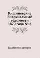 Кишиневские Епархиальные ведомости 1870 года № 8, Коллектив авторов 