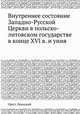 Внутреннее состояние Западно-Русской Церкви в польско-литовском государстве в конце XVI в. и уния, Орест Левицкий 