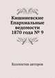 Кишиневские Епархиальные ведомости 1870 года № 9, Коллектив авторов 