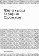 Житие старца Серафима Саровского, Н. Целинский 