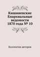 Кишиневские Епархиальные ведомости 1870 года № 10, Коллектив авторов 