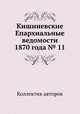 Кишиневские Епархиальные ведомости 1870 года № 11, Коллектив авторов 