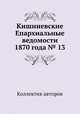 Кишиневские Епархиальные ведомости 1870 года № 13, Коллектив авторов 