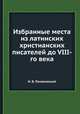 Избранные места из латинских христианских писателей до VIII-го века, И. В. Помяловский 