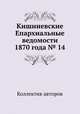 Кишиневские Епархиальные ведомости 1870 года № 14, Коллектив авторов 