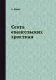Секта евангельских христиан, А. Ярцев 