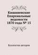 Кишиневские Епархиальные ведомости 1870 года № 15, Коллектив авторов 