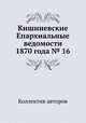 Кишиневские Епархиальные ведомости 1870 года № 16, Коллектив авторов 