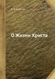 О Жизни Христа, В. И. Муратов 