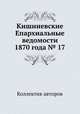 Кишиневские Епархиальные ведомости 1870 года № 17, Коллектив авторов 