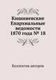 Кишиневские Епархиальные ведомости 1870 года № 18, Коллектив авторов 