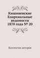 Кишиневские Епархиальные ведомости 1870 года № 20, Коллектив авторов 