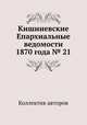 Кишиневские Епархиальные ведомости 1870 года № 21, Коллектив авторов 