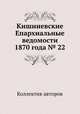 Кишиневские Епархиальные ведомости 1870 года № 22, Коллектив авторов 