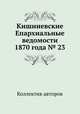 Кишиневские Епархиальные ведомости 1870 года № 23, Коллектив авторов 