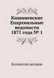 Кишиневские Епархиальные ведомости 1871 года № 1, Коллектив авторов 