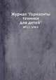 Журнал "Горизонты техники для детей". №12, 1963, 