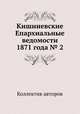 Кишиневские Епархиальные ведомости 1871 года № 2, Коллектив авторов 