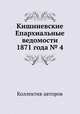 Кишиневские Епархиальные ведомости 1871 года № 4, Коллектив авторов 
