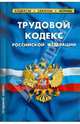 Трудовой кодекс РФ. Таблица изменений.на 1 Февраля 2011, 